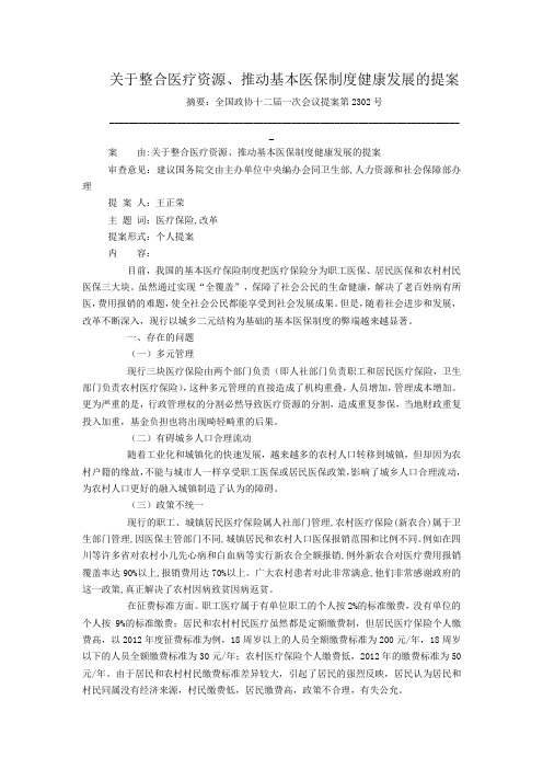 关于整合医疗资源、推动基本医保制度健康发展的提案