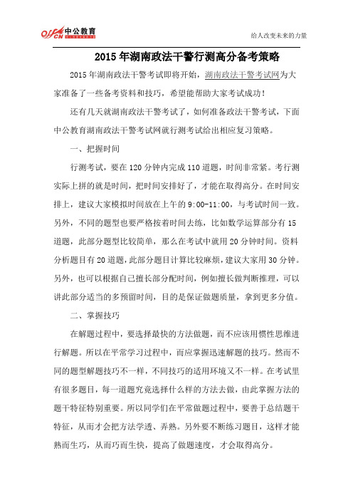 2015年湖南政法干警行测高分备考策略