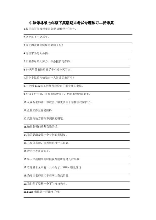 新译林版英语七年级下册期末复习—汉译英