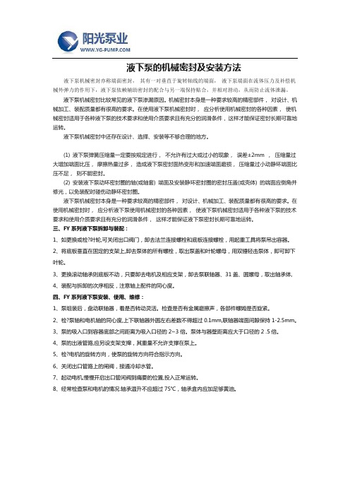 液下泵的机械密封及安装方法