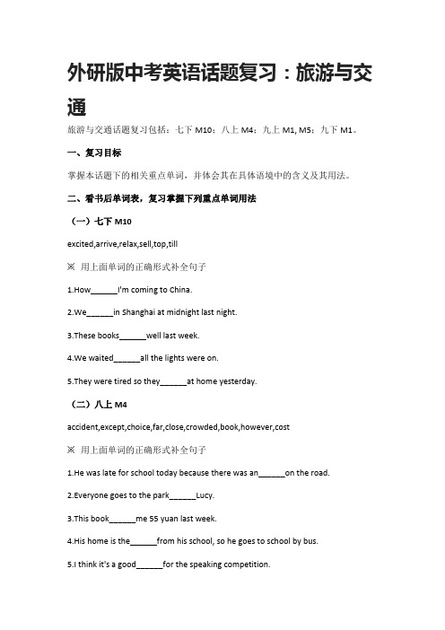 [荐]外研版中考英语话题复习：旅游与交通