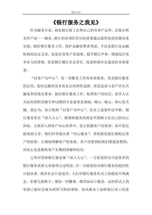 《银行服务之我见》