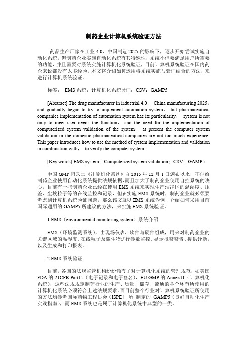 制药企业计算机系统验证方法