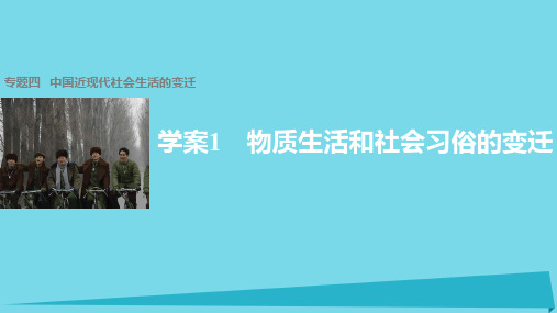 高中历史专题四中国近现代社会生活的变迁1物质生活和社会习俗的变迁课件人民版必修2