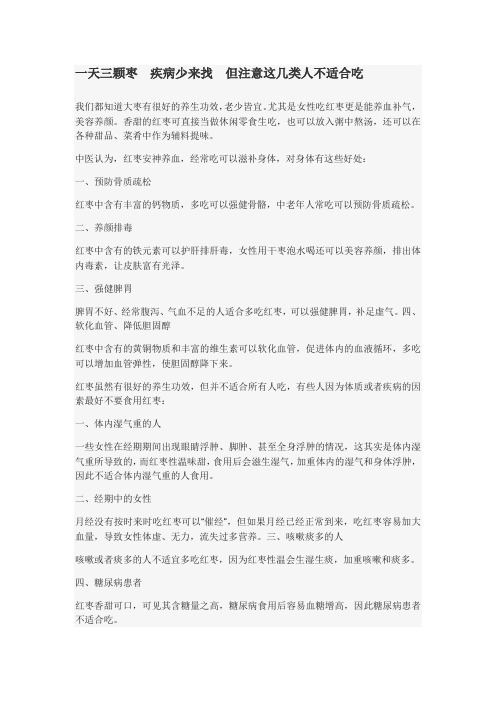 一天三颗枣  疾病少来找  但注意这几类人不适合吃