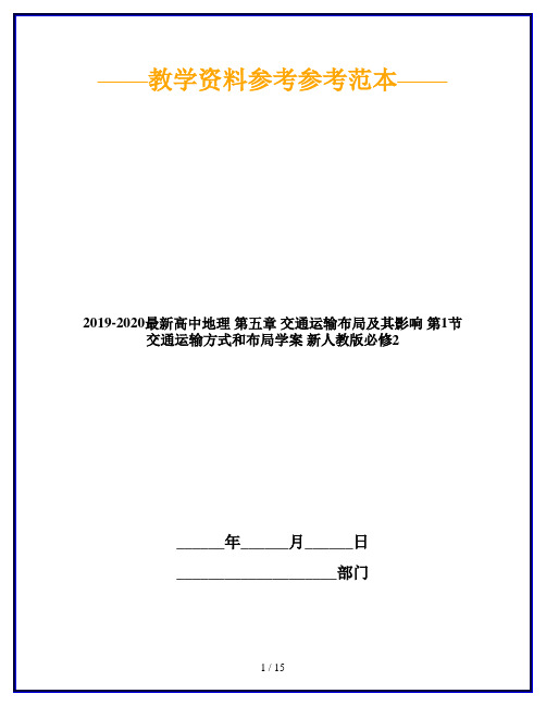 2019-2020最新高中地理 第五章 交通运输布局及其影响 第1节 交通运输方式和布局学案 新人教版必修2