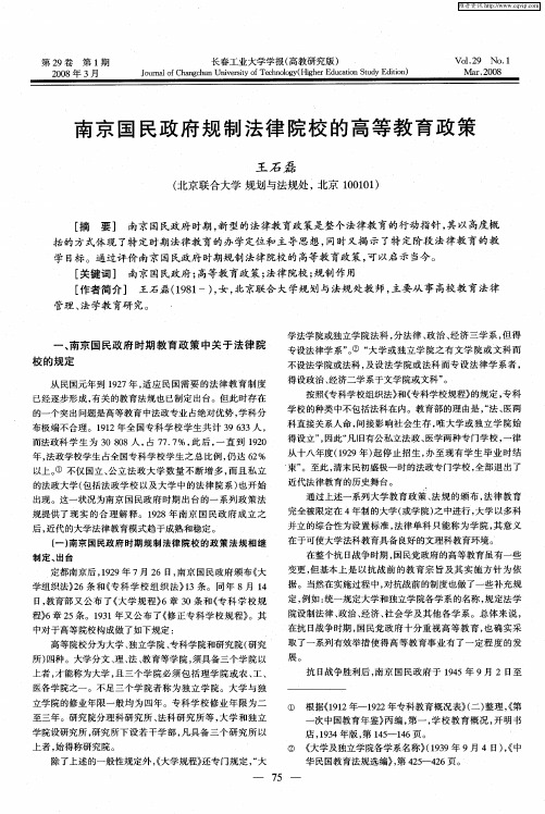 南京国民政府规制法律院校的高等教育政策