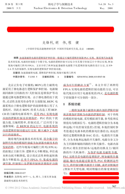 加速器磁铁电源数字化逻辑控制电路的设计