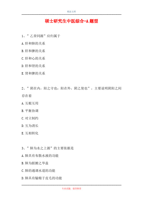 硕士研究生中医综合-A题型_1112