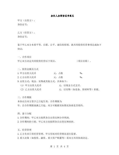 合伙人合同协议书范文(2篇)
