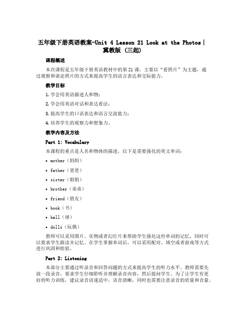 五年级下册英语教案-Unit 4 Lesson 21 Look at the Photos∣冀教版 