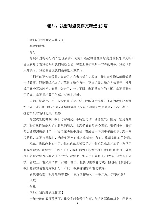 老师,我想对您说作文精选15篇
