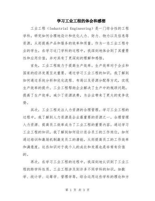 学习工业工程的体会和感想