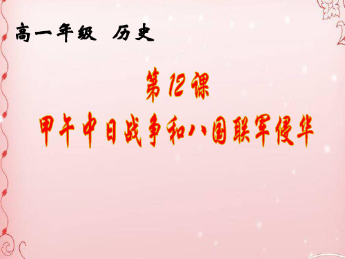 历史人教版必修一第12课 甲午中日战争和八国联军侵华课件 (共46张PPT)