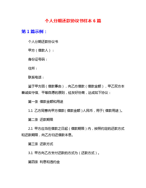 个人分期还款协议书样本6篇