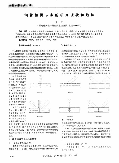 钢管相贯节点的研究现状和趋势