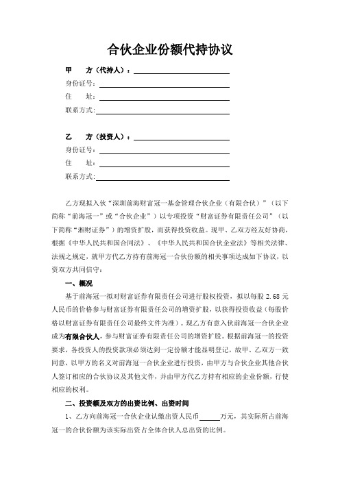 合伙企业份额代持协议(DOC)
