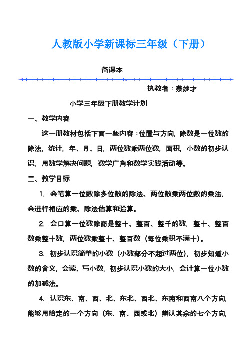 2016—2017年最新人教版三年级数学下册全册教案(精品教学案) (16)
