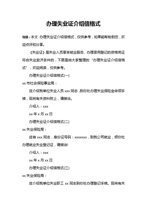 办理失业证介绍信格式