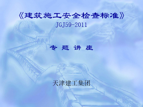 6月份建筑施工安全检查标准讲解JGJ59-2011(1)