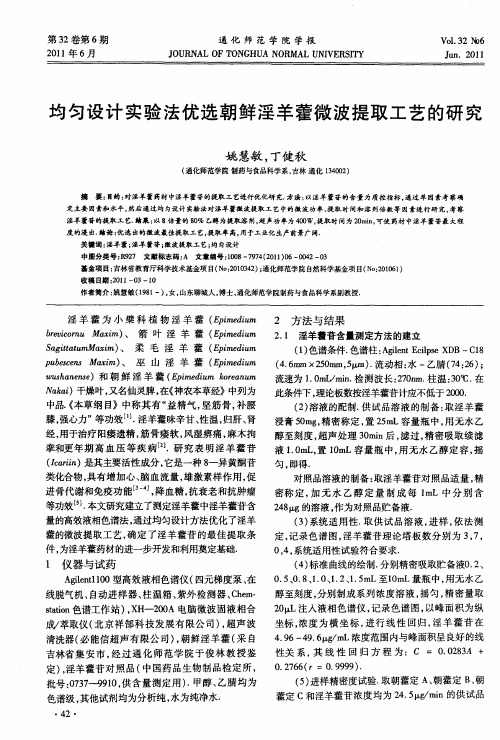 均匀设计实验法优选朝鲜淫羊藿微波提取工艺的研究