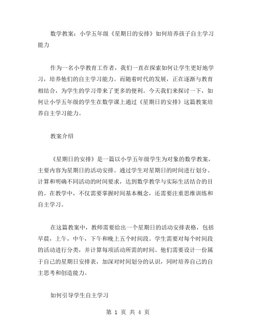 数学教案：小学五年级《星期日的安排》如何培养孩子自主学习能力