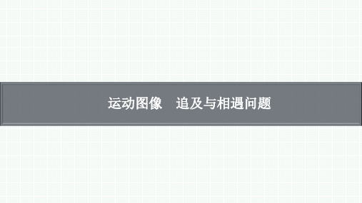 高考物理复习：运动图像 追及与相遇问题