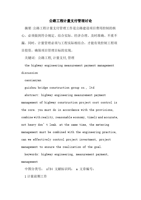 公路工程计量支付管理讨论