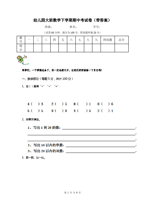 幼儿园大班数学下学期期中考试卷(带答案)
