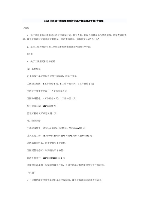 2013年监理工程师案例分析全真冲刺试题及答案(含答案)