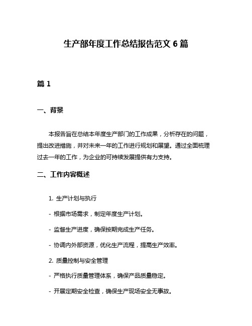 生产部年度工作总结报告范文6篇