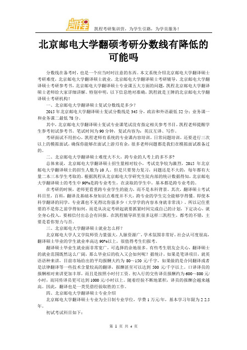 北京邮电大学翻硕考研分数线有降低的可能吗