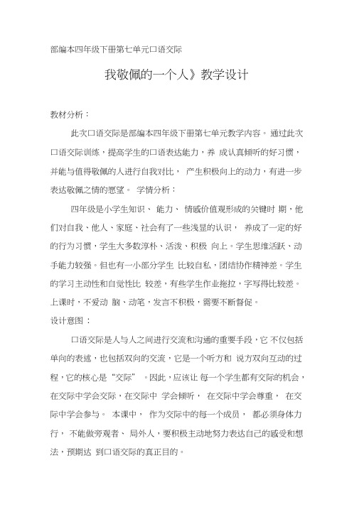 四年级语文下册《七组语文园地七口语交际》公开课教案3
