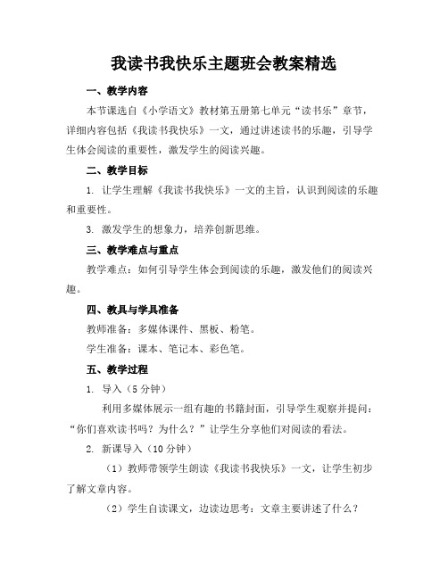 我读书我快乐主题班会教案精选