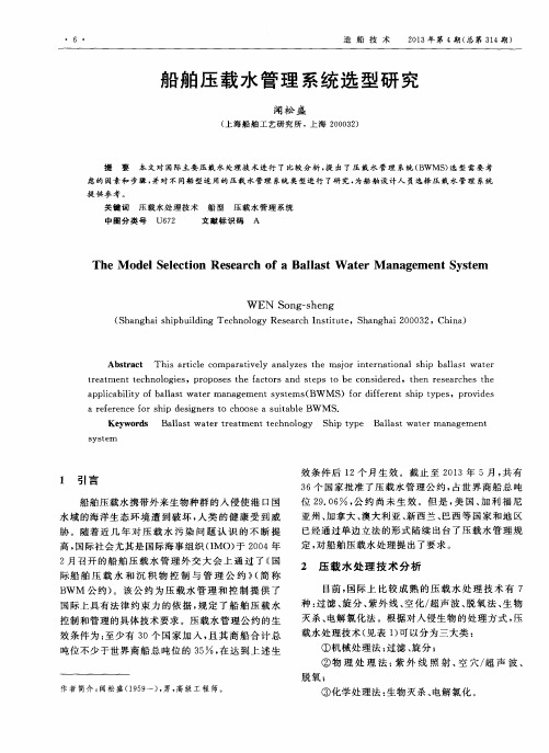 船舶压载水管理系统选型研究