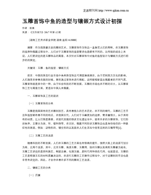 玉雕首饰中鱼的造型与镶嵌方式设计初探