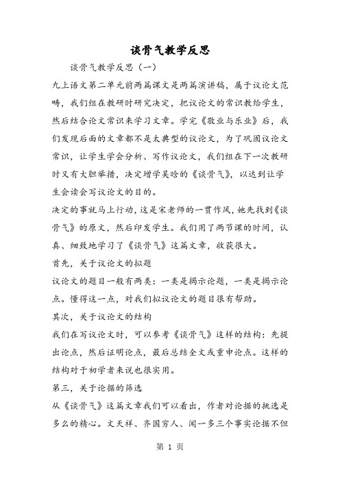 谈骨气教学反思-word文档资料