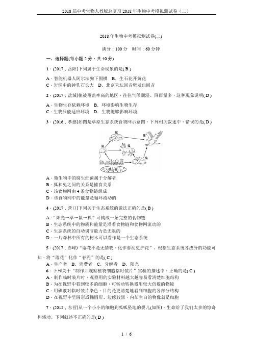 2018届中考生物人教版总复习2018年生物中考模拟测试卷(二)
