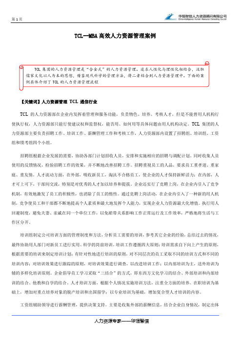 【高效流程与管理制度】MBA高效人力资源管理案例
