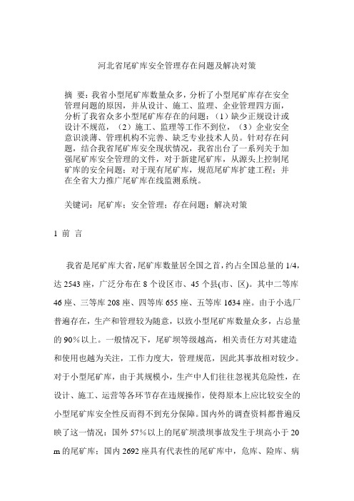 河北省尾矿库安全管理存在问题及解决对策