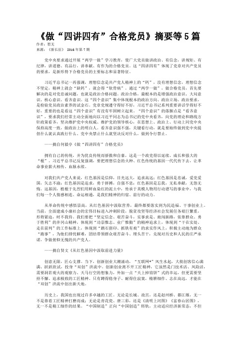 《做“四讲四有”合格党员》摘要等5篇