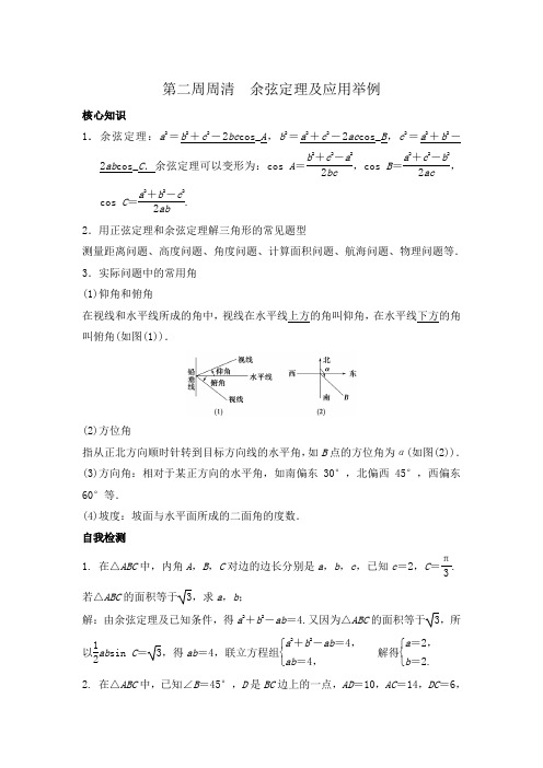 高一数学(理)上学期周清：第二周周清 余弦定理及应用举例 Word版含答案