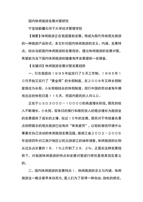 国内休闲旅游发展对策研究