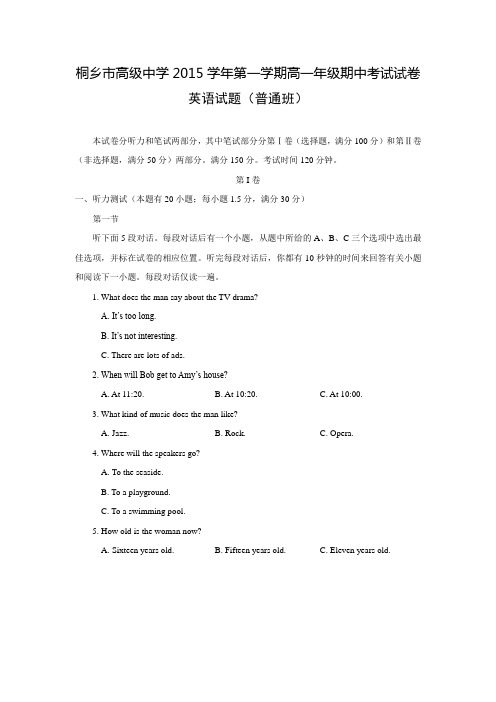 浙江省桐乡市高级中学2015-2016学年高一上学期期中考试英语(普通班)试题