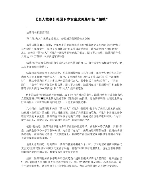【名人故事】美国9岁女童成美最年轻“超模”