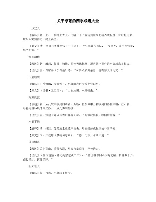 关于夸张的四字成语大全