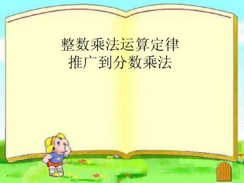 整数乘法运算定律推广到分数乘法(1)