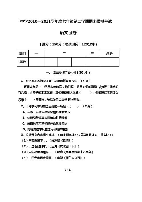 【精品】年语文版七年级下册语文期末检测试题附答案
