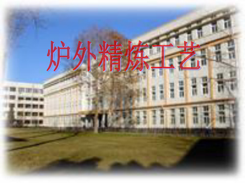 炉外精炼工艺ppt课件