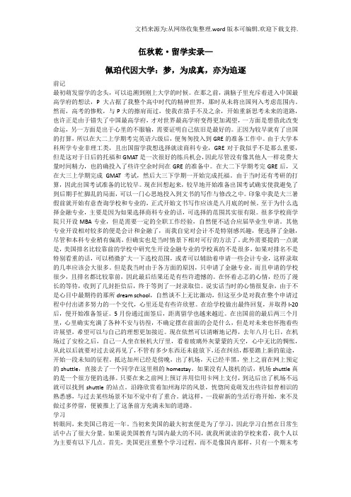 伍秋乾留学实录—佩珀代因大学